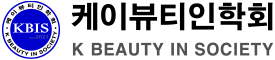 케이뷰티인학회