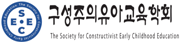 구성주의유아교육학회