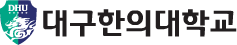 대구한의대학교