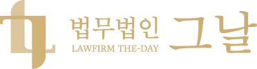 법무법인그날