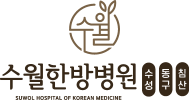 수월한방병원