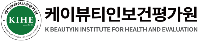 케이뷰티인보건평가원